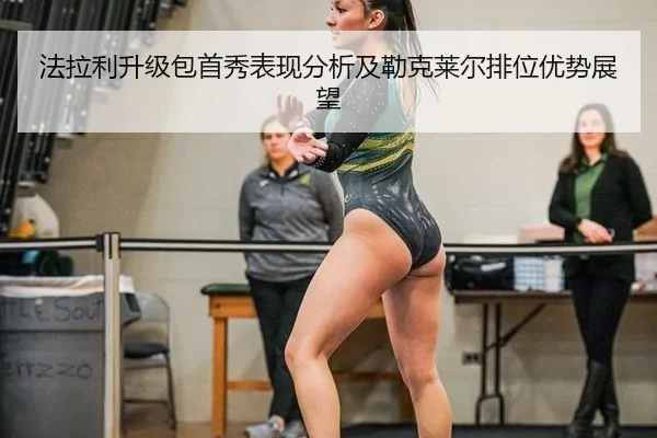 法拉利升级包首秀表现分析及勒克莱尔排位优势展望 | ngsportsltd.com